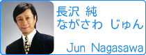 長沢　純