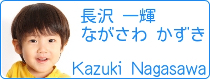 長沢　一輝