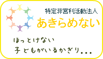 特定非営利活動法人あきらめない