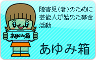 社団法人あゆみ箱