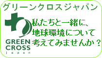 財団法人グリーンクロスジャパン